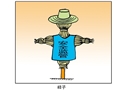 樣子