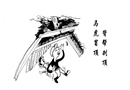背幫殺頂 馬虎冒頂