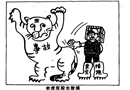 老虎屁股也敢摸