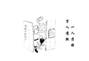 一人涼快 萬(wàn)人遭殃