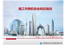 施工升降機(jī)安全知識(shí)培訓(xùn)
