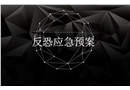 反恐應(yīng)急預(yù)案