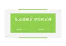 職業(yè)健康管理知識(shí)精講