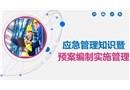 應急管理知識暨預案編制實施管理
