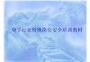 電子行業(yè)特殊崗位安全培訓教材
