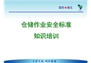 倉(cāng)儲(chǔ)作業(yè)崗位人員安全標(biāo)準(zhǔn)知識(shí)培訓(xùn)
