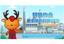特殊作業(yè)安全操作科普動漫丨臨時用電作業(yè)