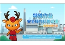 特殊作業(yè)安全操作科普動漫丨盲板抽堵作業(yè)