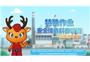 特殊作業(yè)安全操作科普動漫丨受限空間作業(yè)