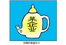 短嘴的壺盛水少