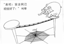 來吧 安全網(wǎng)已經(jīng)掛好了