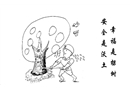 幸福是棵樹(shù) 安全是沃土