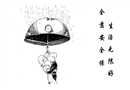 生活無(wú)限好 全靠安全保