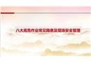 八大高危作業(yè)常見隱患及現(xiàn)場(chǎng)安全管理