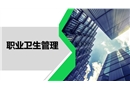 職業(yè)衛(wèi)生管理體系與現(xiàn)場(chǎng)管理要點(diǎn)