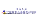 醫(yī)務(wù)人員艾滋病職業(yè)暴露防護(hù)培訓(xùn)課件