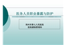 醫(yī)務(wù)人員職業(yè)暴露與防護(hù)