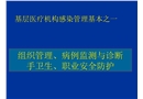 基層培訓(xùn)管理要求手衛(wèi)生與職業(yè)防護(hù)
