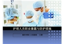 護(hù)理人員職業(yè)暴露與防護(hù)措施