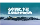 違章原因分析暨常見事故預(yù)防措施