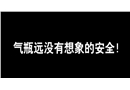 氣瓶遠(yuǎn)沒(méi)有你想象的安全