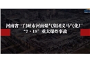 河南煤氣集團(tuán)義馬氣化廠“7·19”重大爆炸事故