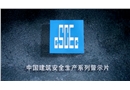 建筑行業(yè)警示片
