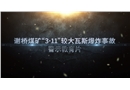 安徽省淮河能源控股集團(tuán)有限公司謝橋煤礦“3·11”較大瓦斯爆炸事故警示教育片