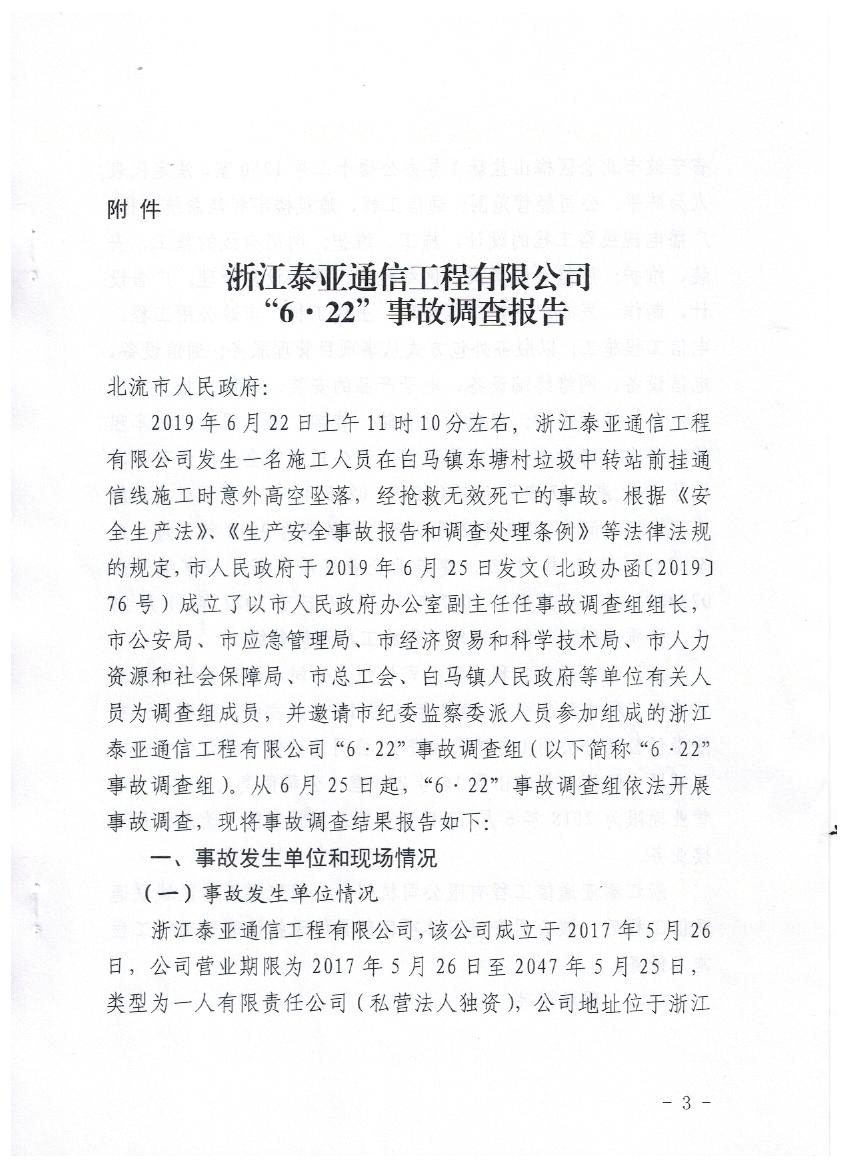 浙江泰亞通信工程有限公司“6.22”事故調(diào)查報(bào)告