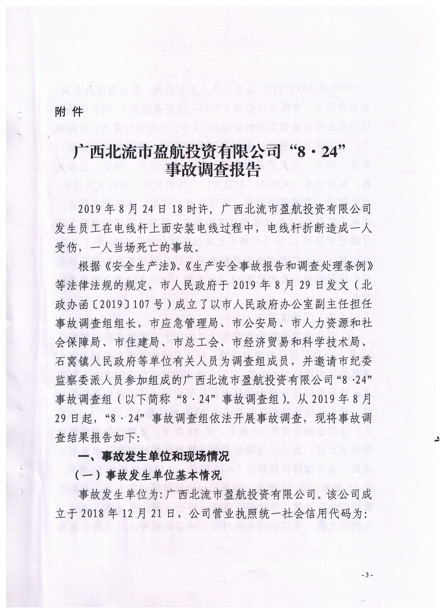 廣西北流市盈航投資有限公司“8·24”事故調(diào)查報(bào)告
