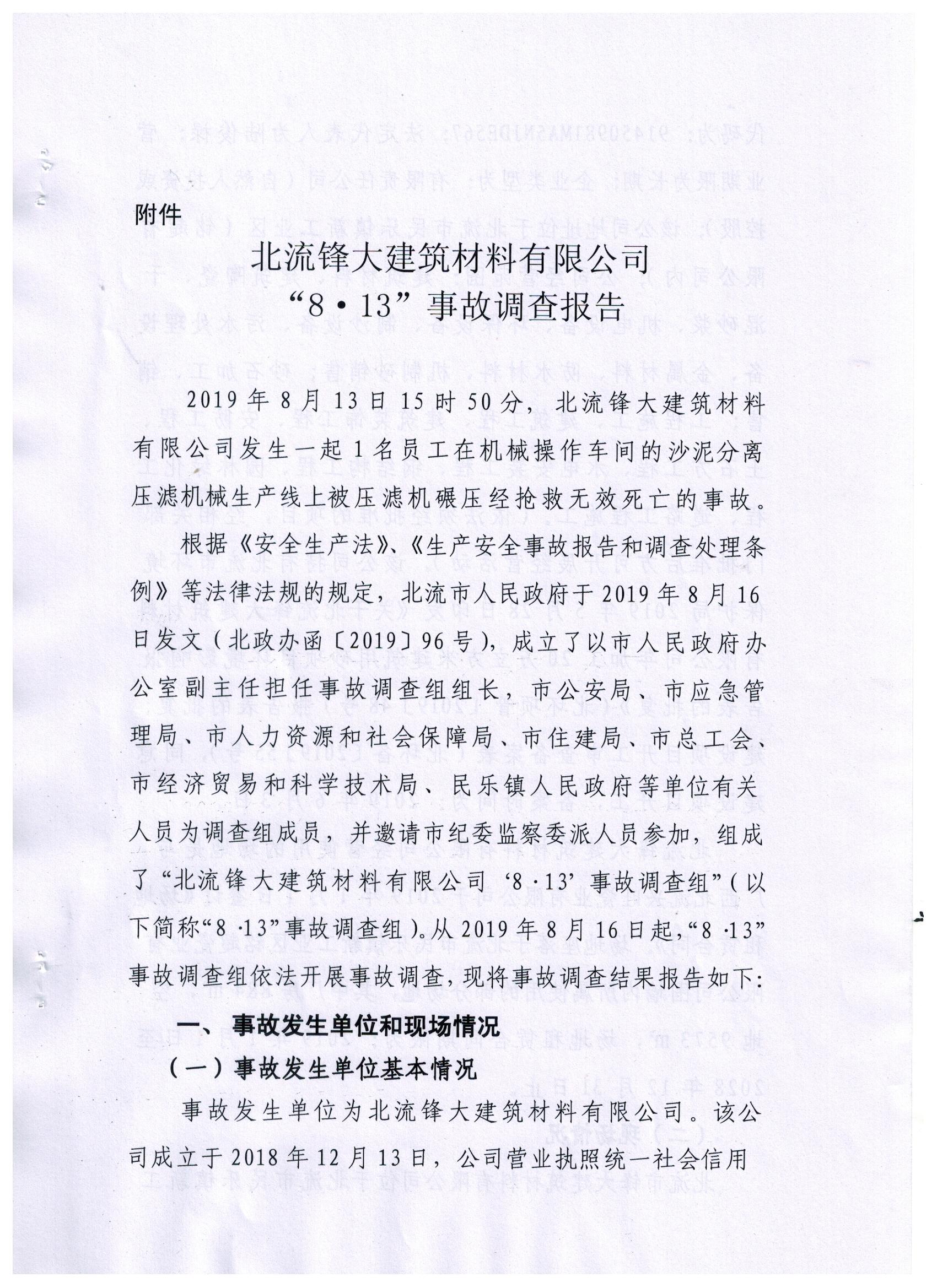 北流鋒大建筑材料有限公司“8·13”事故調(diào)查報(bào)告
