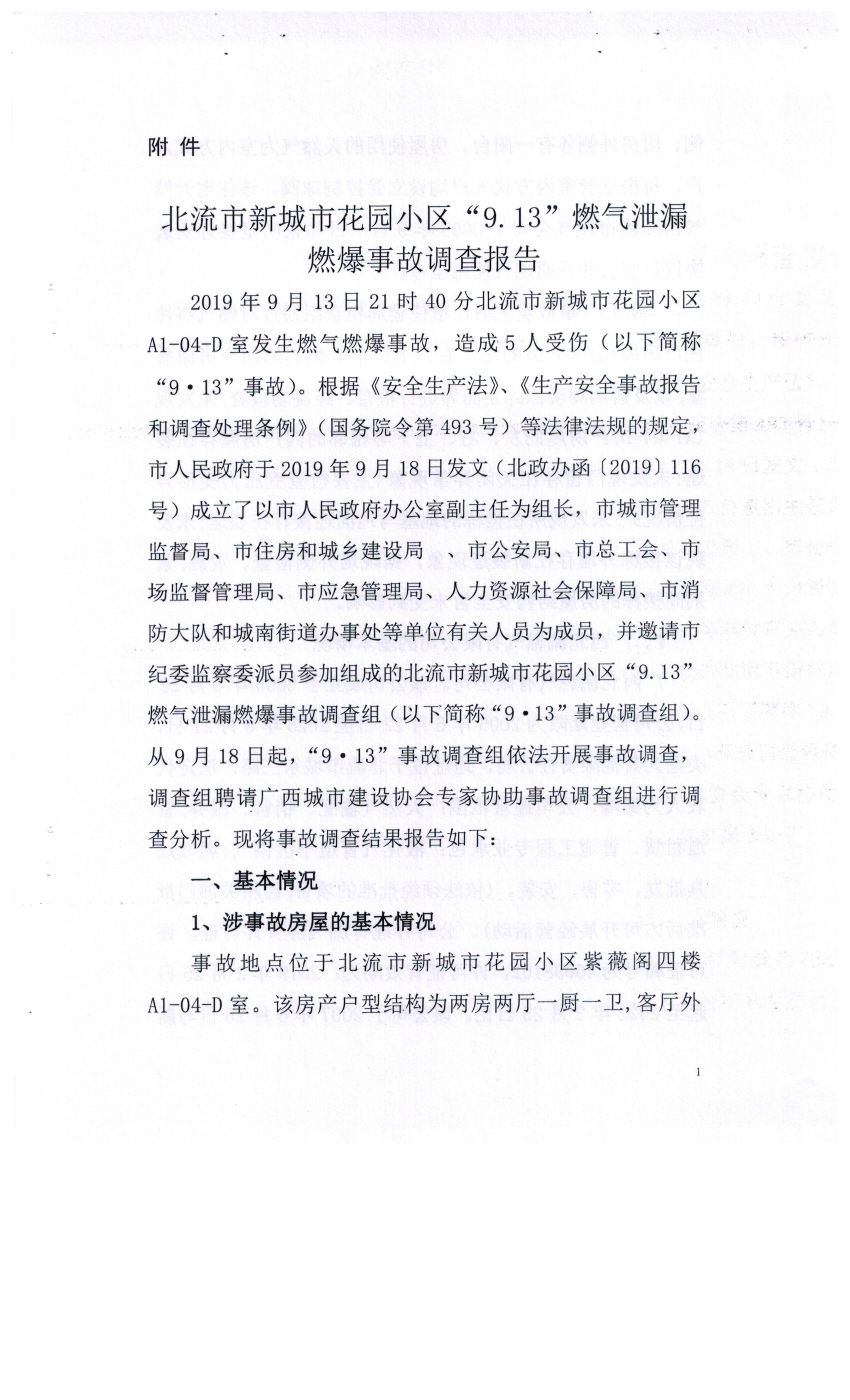 北流市新城市花園小區(qū)“9.13”燃?xì)庑孤┤急鹿收{(diào)查報(bào)告