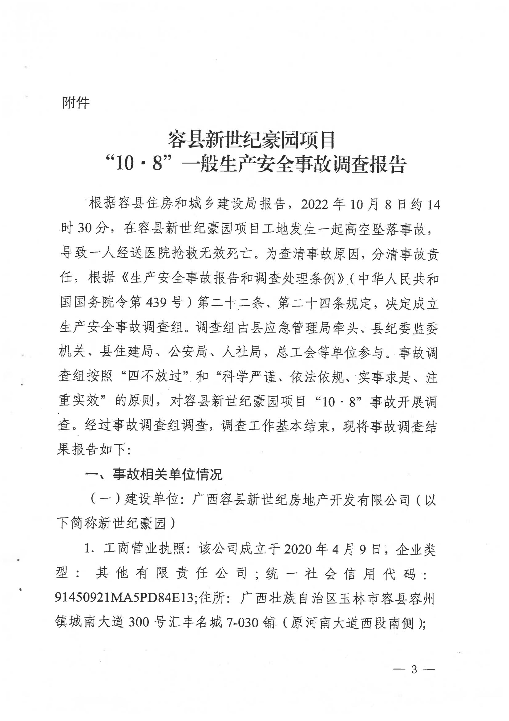容縣新世紀豪園項目“10.8”一般生產(chǎn)安全事故調(diào)查報告