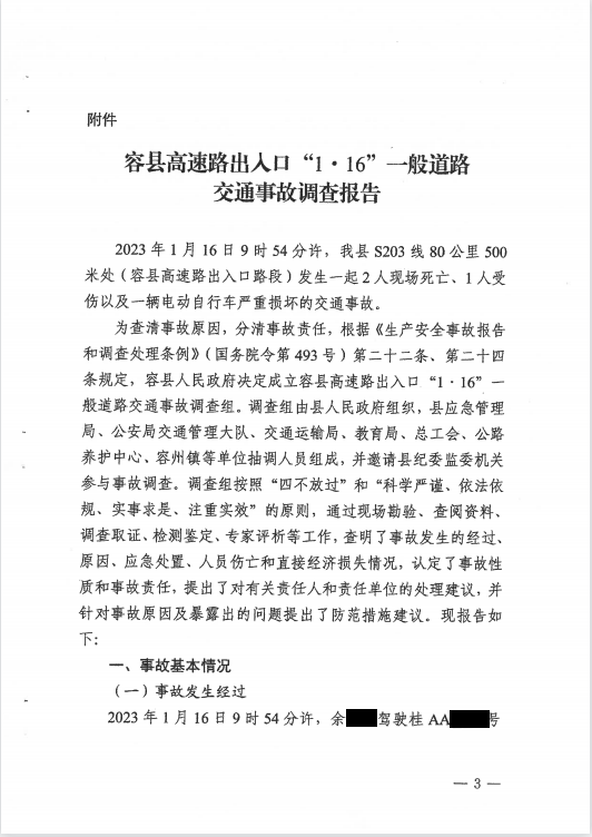 容縣高速路出入口“1·16”一般道路交通事故調(diào)查報告
