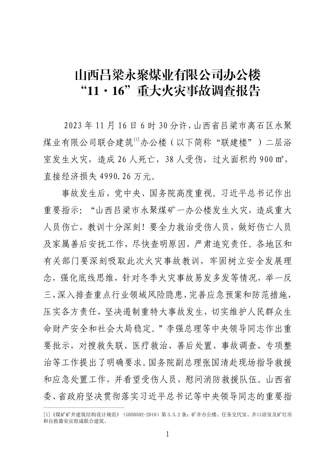山西呂梁永聚煤業(yè)有限公司辦公樓“11·16”重大火災(zāi)事故調(diào)查報(bào)告
