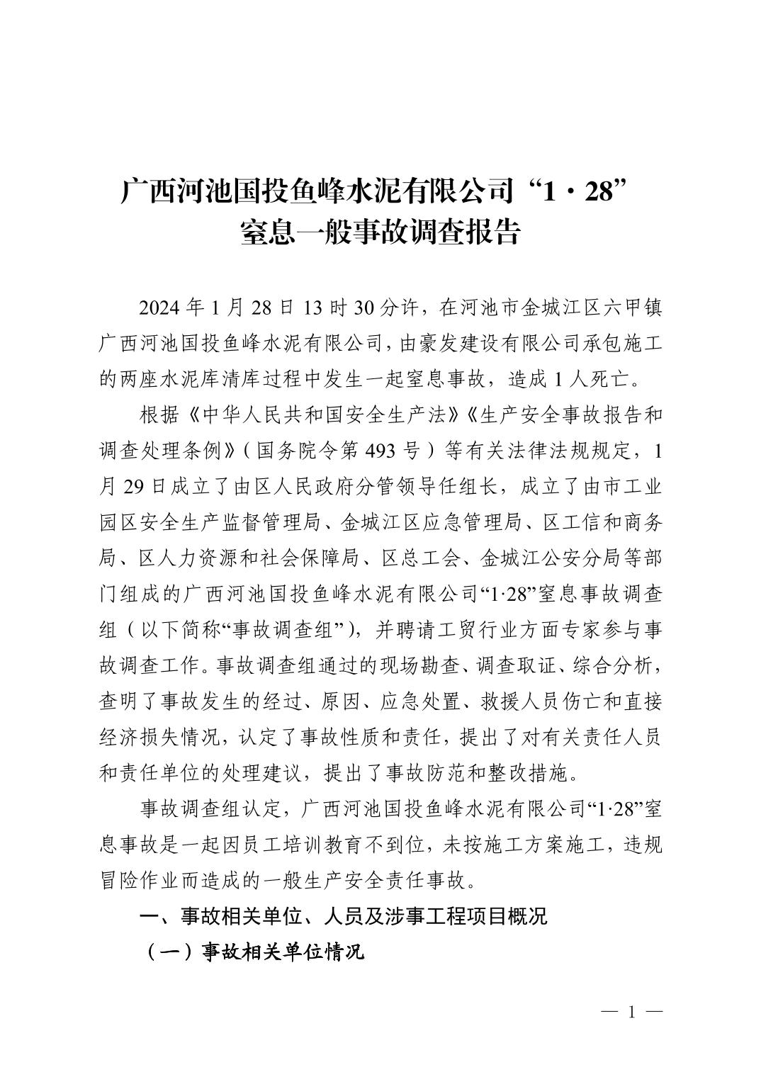 廣西河池國(guó)投魚峰水泥有限公司“1.28”窒息一般事故調(diào)查報(bào)告