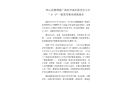 鐘山縣珊瑚鎮(zhèn)廣西桂華成有限責(zé)任公司“8·17”一般冒頂事故調(diào)查報(bào)告