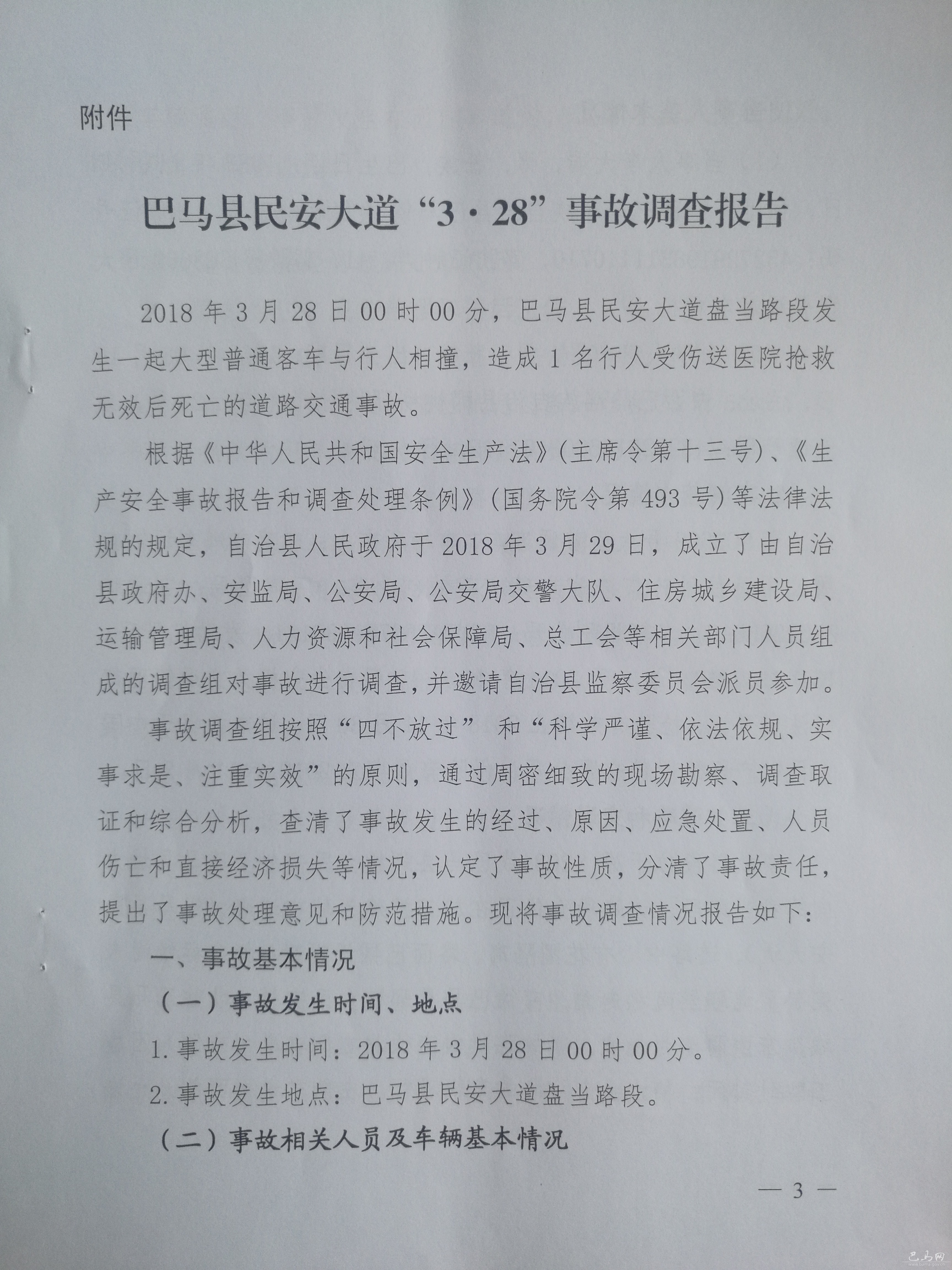 巴馬縣民安大道“3.28”事故調(diào)查報(bào)告
