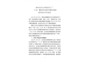 都安宏運(yùn)水泥制品加工場(chǎng)“5·28”事故責(zé)任追究和整改措施落實(shí)情況評(píng)估報(bào)告