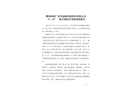 佛岡湯塘廣東省冠源環(huán)?？萍加邢薰尽?·23”一般車輛傷害事故調(diào)查報(bào)告