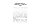 雅安市眾程運(yùn)業(yè)發(fā)展有限公司蘆山公交分公司“8·11”車輛傷害事故調(diào)查報(bào)告