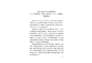 江口水鎮(zhèn)合院一標段工程項目“1.15”一般事故調(diào)查報告