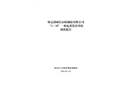 保定滿城長(zhǎng)山紙制品有限公司“1.18”一般起重傷害事故調(diào)查報(bào)告