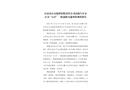 自貢市公交集團(tuán)有限責(zé)任公司出租汽車(chē)分公司“2.21”一般道路交通事故調(diào)查報(bào)告