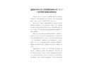 富順縣中鐵北京工程局集團(tuán)有限公司10.2一般車(chē)輛傷害事故調(diào)查報(bào)告