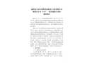 通用電氣醫(yī)療系統(tǒng)貿(mào)易發(fā)展(上海)有限公司成都分公司“527”一般其他傷害事故調(diào)查報(bào)告
