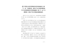 桂花鎮(zhèn)響堂村棄渣場(chǎng)建設(shè)工程“5·24”車(chē)輛傷害一般生產(chǎn)安全事故的調(diào)查報(bào)告