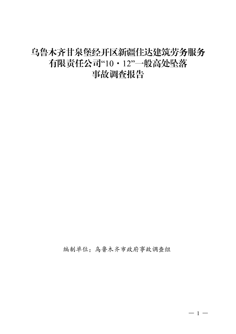 烏魯木齊甘泉堡經(jīng)開區(qū)新疆住達(dá)建筑勞務(wù)服務(wù)有限責(zé)任公司“10·12”一般高處墜落事故調(diào)查報告