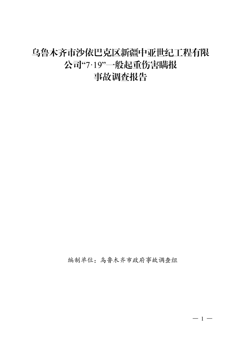 烏魯木齊市沙依巴克區(qū)新疆中亞世紀(jì)工程有限公司“7·19”一般起重傷害瞞報事故調(diào)查報告