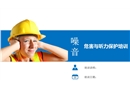 噪音危害與聽力保護(hù)方法